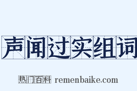 声闻过实组词是什么意思的图片